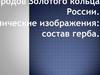 Гербы городов Золотого кольца России
