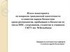 Итоги мониторинга по вопросам гражданской идентичности и единства народа Казахстана