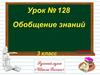 Обобщение знаний. 3 класс