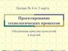 Проектирование технологических процессов. Обеспечение качества технологий и изделий