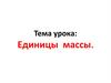 Единицы массы