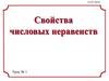 Свойства числовых неравенств