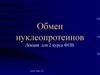 Обмен нуклеопротеинов