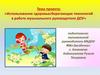 Использование здоровьесберегающих технологий в работе музыкального руководителя ДОУ