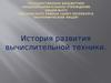 История развития вычислительной техники