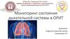 Мониторинг состояния дыхательной системы в ОРИТ