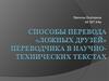 Способы перевода «ложных друзей» переводчика в научно-технических текстах