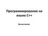 Программирование на языке C++