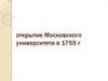 Открытие Московского университета в 1755 году