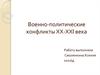 Военно-политические конфликты ХХ-ХХI века