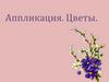 Аппликация. Цветы