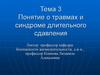 Травмы и синдром длительного сдавления