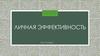 Личная эффективность