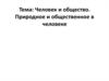 Человек и общество. Природное и общественное в человеке