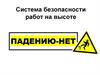 Система безопасности работ на высоте