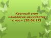 Круглый стол «Экология начинается с нас»