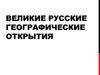 Великие русские географические открытия