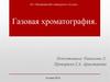 Газовая хроматография
