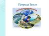 Природа Земли