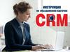 Инструкция по объединению карточек CRM