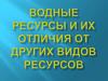 Водные ресурсы и их отличия от других видов ресурсов