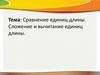 Сравнение единиц длины. Сложение и вычитание единиц длины