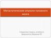 Метастатические опухоли головного мозга