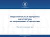 Образовательные программы магистратуры по направлению «Психология»