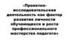 Проектно-исследовательская деятельность как фактор развития личности обучающихся и роста профессионального мастерства педагога