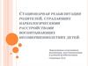 Стационарная реабилитация родителей, страдающих наркологическими расстройствами воспитывающих несовершеннолетних детей