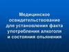 Медицинское освидетельствование для установления факта употребления алкоголя и состояния опьянения