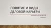 Понятие и виды деловой карьеры