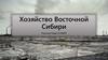 Хозяйство Восточной Сибири