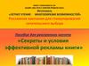 Пособие для рекламного агента «Секреты и условия эффективной рекламы книги»