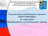 Реализация национального проекта «Образование» на территории Михайловского муниципального района