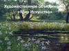 Художественное объединение «Мир Искусства»