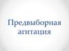 Предвыборная агитация