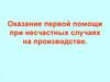 Оказание первой помощи при несчастных случаях на производстве
