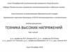 Инфраструктура высоковольтного энергоснабжения. Воздушные линии электропередачи ВЛ. (Лекция 1)