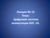 Цифровая система коммутации АХЕ -10