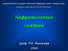 Нефротический синдром