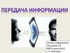 Передача информации