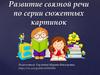 Серии сюжетных картинок для развития связной речи у детей