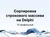 Сортировка строкового массива на Delphi
