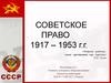 Советское право (1917-1953)
