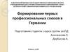 Формирование первых профессиональных союзов в Германии