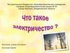 Электричество. 2 класс