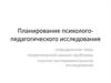 Планирование психолого-педагогического исследования