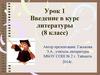 Введение в курс литературы (8 класс)