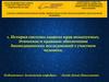 История системы защиты прав испытуемых. Этическое и правовое обеспечение биомедицинских исследований с участием человека
